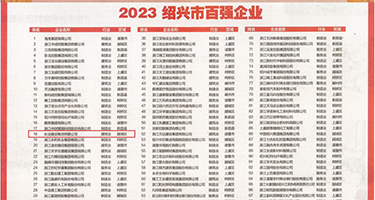 插骚逼视频下载权威发布丨2023绍兴市百强企业公布，长业建设集团位列第18位